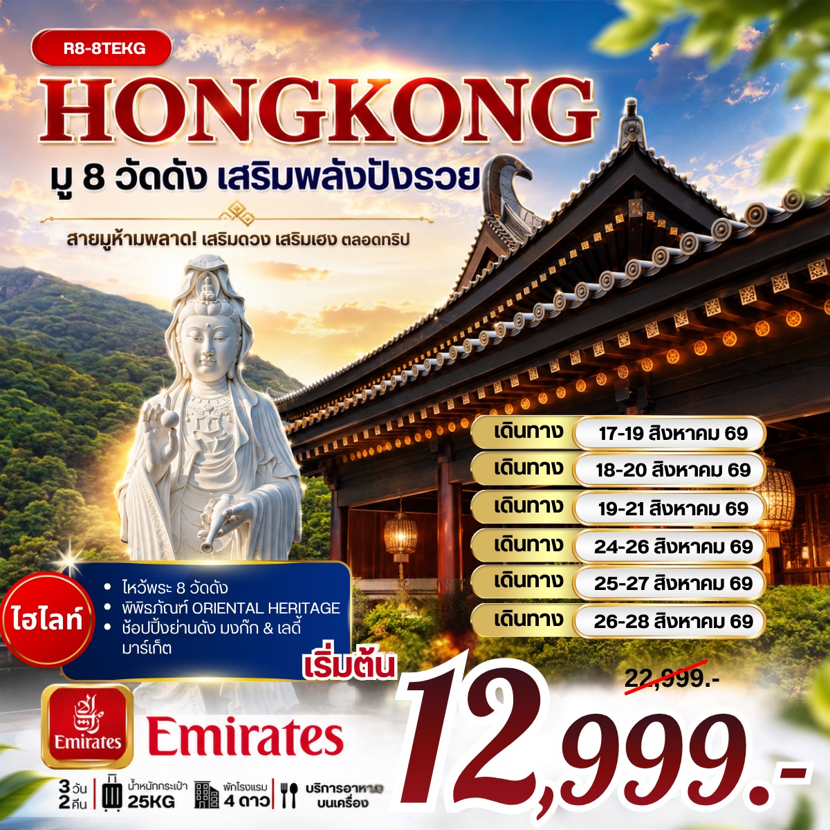 ทัวร์ฮ่องกงฮ่องกง มู 8 วัดดัง เสริมพลังปังรวย 3วัน 2คืน EK