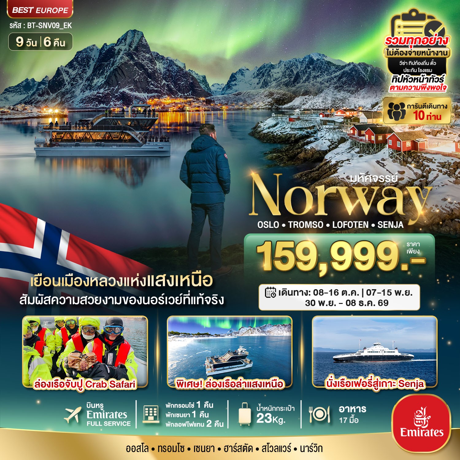 ทัวร์ยุโรป มหัศจรรย์...ล่องเรือตามล่าแสงเหนือ Norway Oslo Tromso Lofoten Senja 9วัน 6คืน EK
