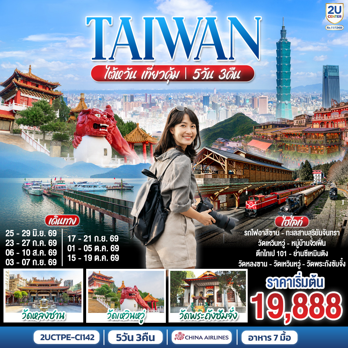 ทัวร์ไต้หวัน เที่ยวคุ้ม!  5วัน 3คืน CI