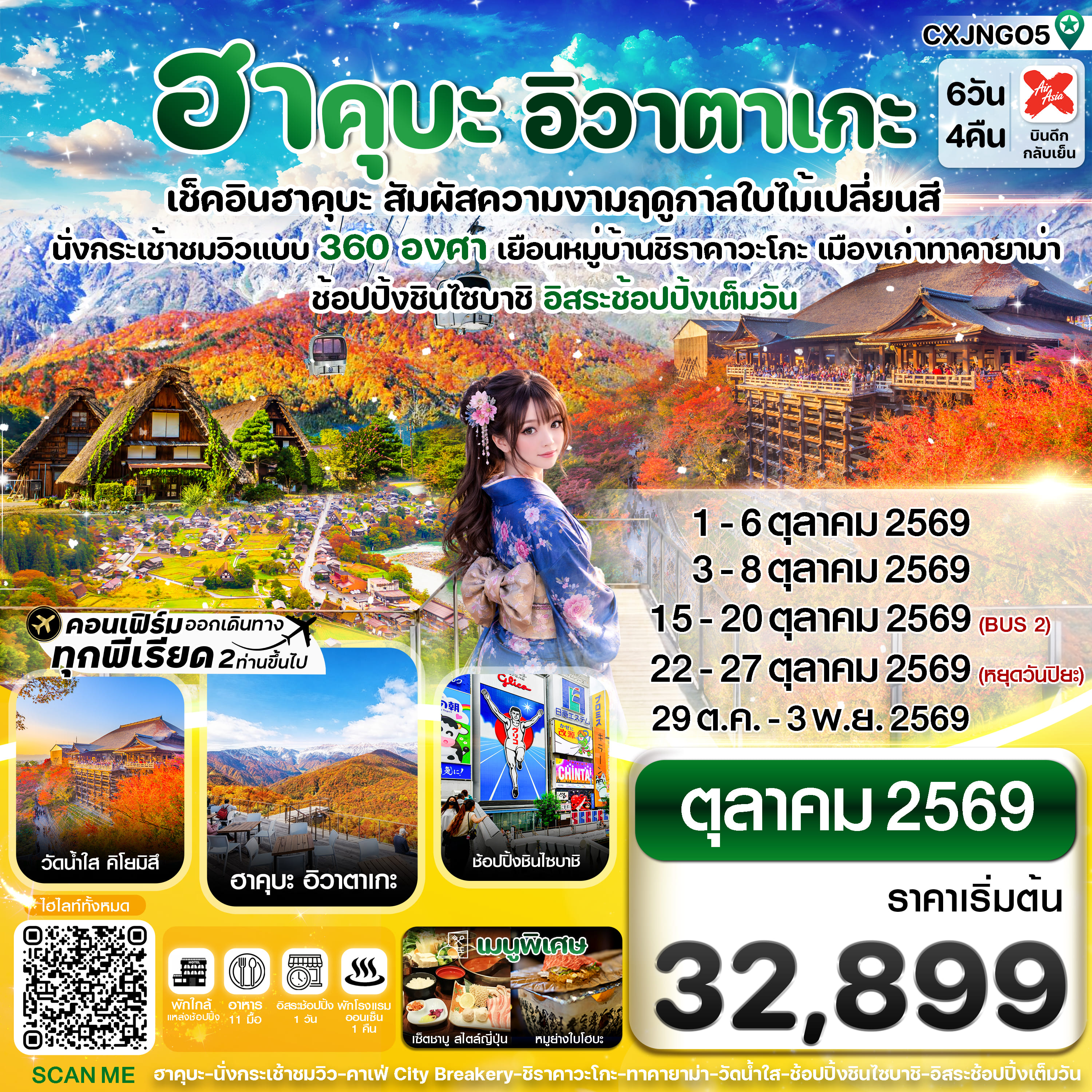 ทัวร์ญี่ปุ่น ฮาคุบะ อิวาตาเกะ โอซาก้า ใบไม้เปลี่ยนสี 6วัน 4คืน อิสระช้อปปิ้งเต็มวัน XJ