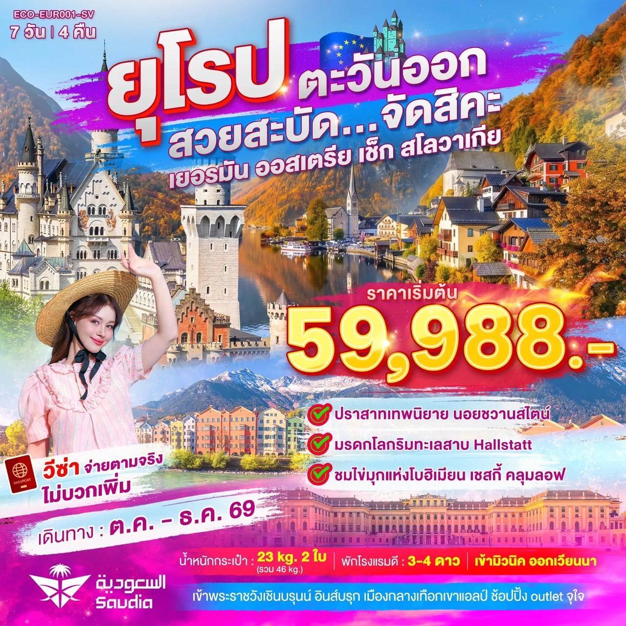 ทัวร์ยุโรปตะวันออก สวยสะบัด...จัดสิคะ 7วัน 4คืน SV