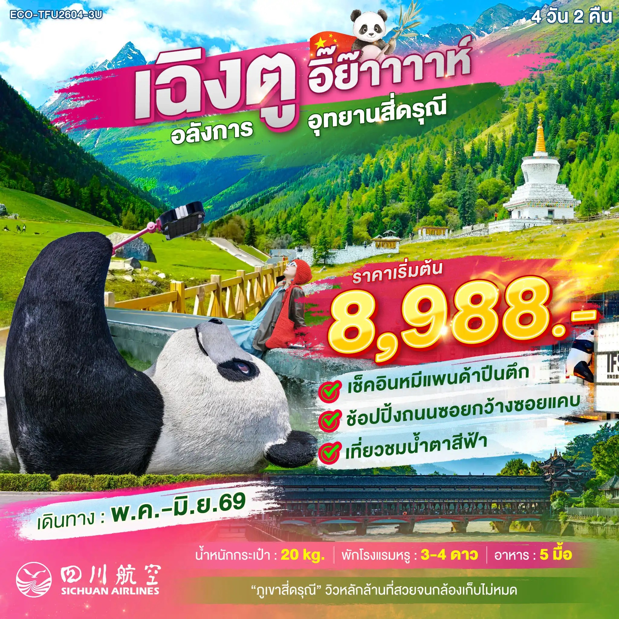 ทัวร์จีน เฉิงตู อิ๊ย๊าาาาห์ อลังการ อุทยานสี่ดรุณี 4วัน 2คืน EU