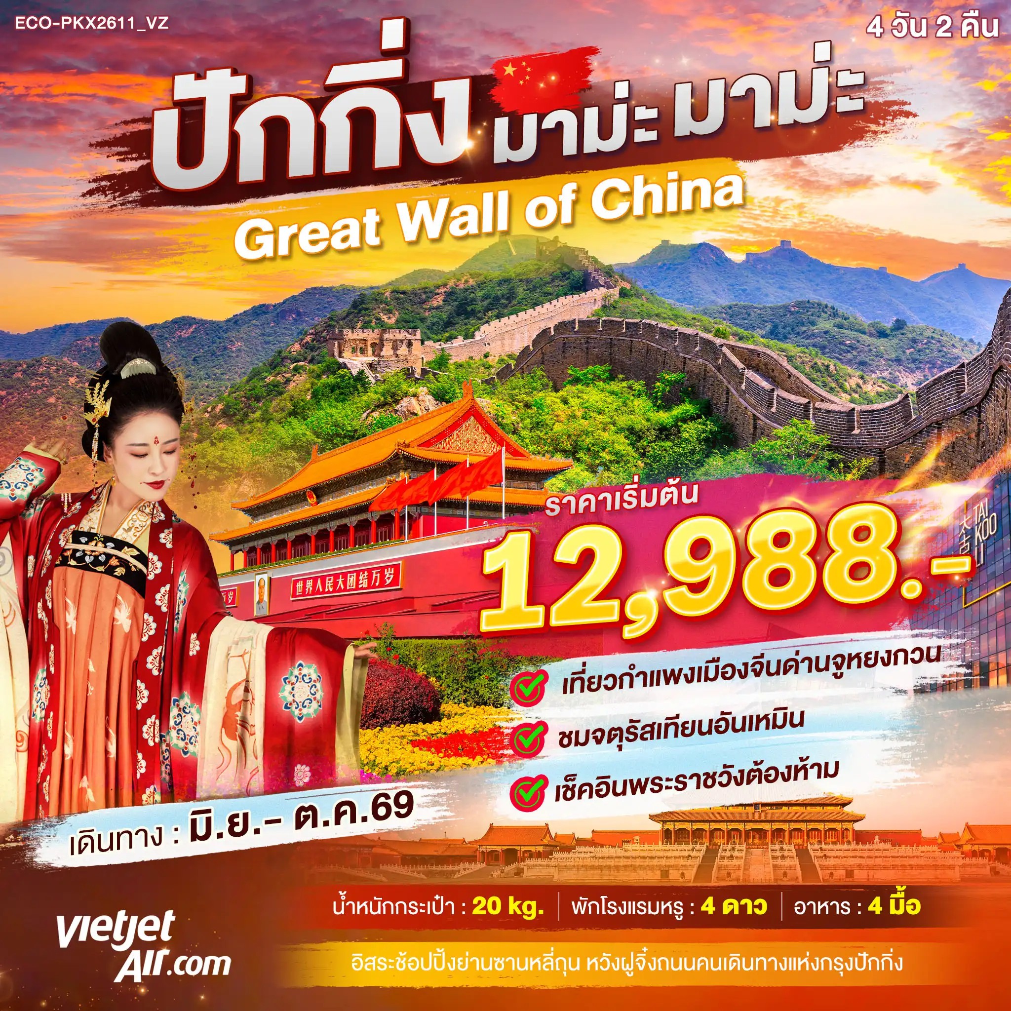 ทัวร์จีน ปักกิ่ง มาม่ะ มาม่ะ Greate Wall of China 3วัน 2คืน VZ