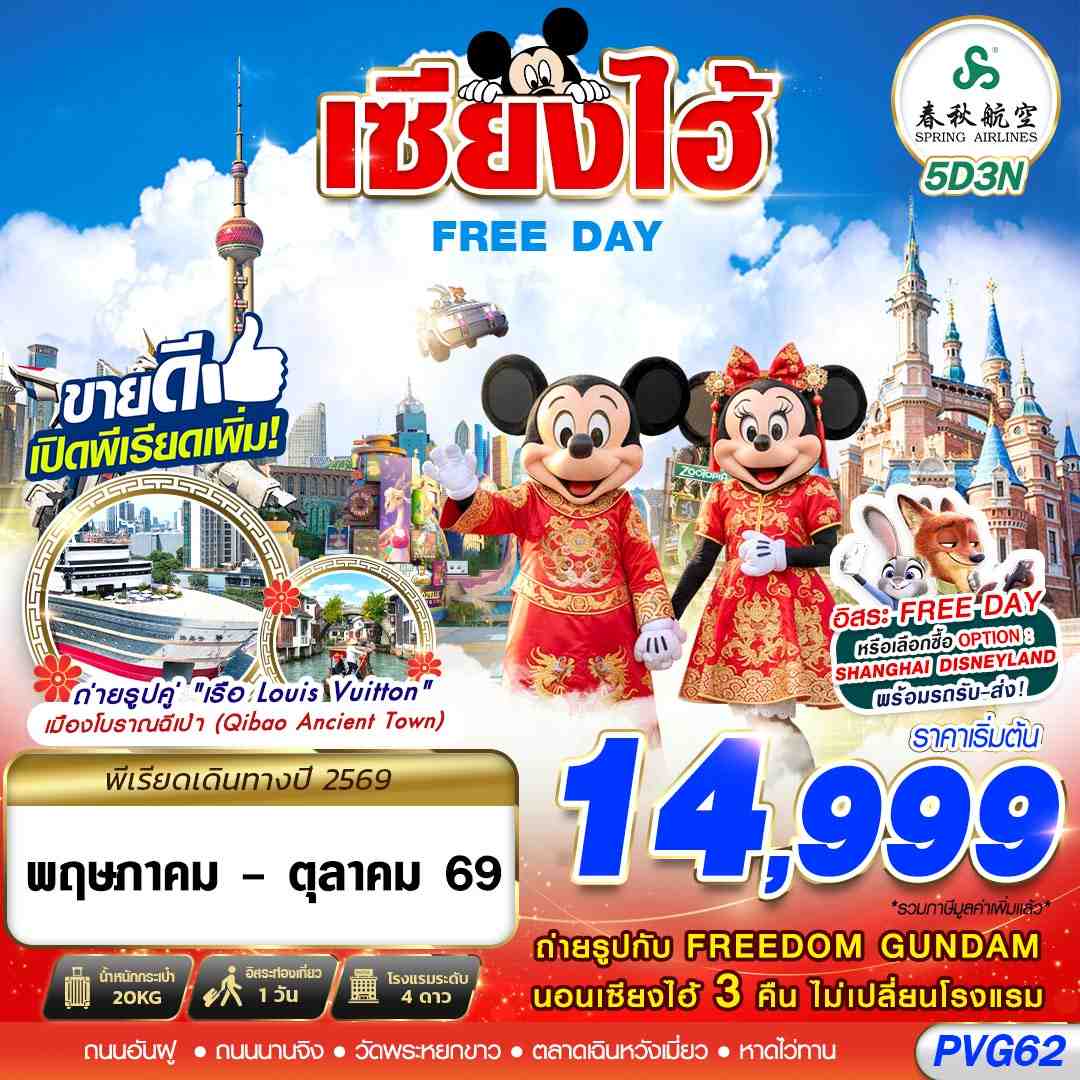 ทัวร์จีน SHANGHAI FREE DAY 5วัน 3คืน 9C