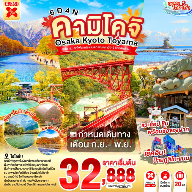 ทัวร์ญี่ปุ่น OSAKA KYOTO TOYAMA KAMIKOCHI ซุปตาร์..รถไฟสายโรแมนติก พิชิตคามิโคจิ วิวหลักล้าน  6วัน 4คืน XJ
