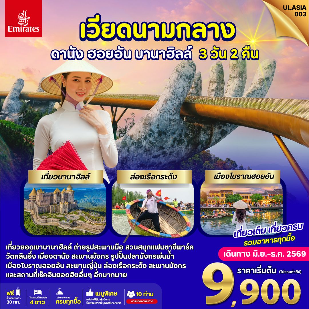 ทัวร์เวียดนามกลาง ดานัง ฮอยอัน บานาฮิลล์ 3วัน 2คืน EK