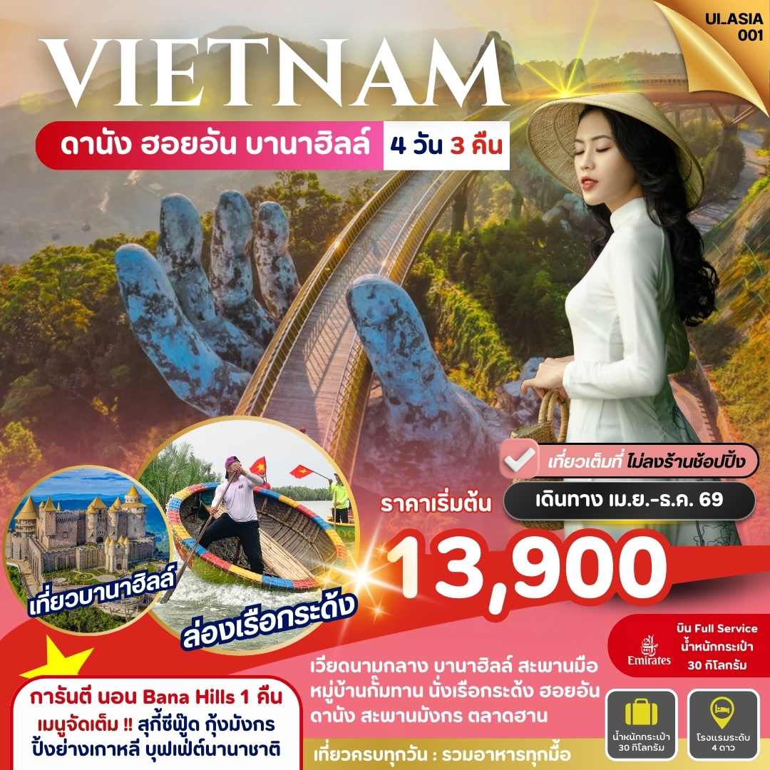 ทัวร์เวียดนามกลาง ดานัง ฮอยอัน บานาฮิลล์ นอนบน BANA HILLS 4วัน 3คืน EK