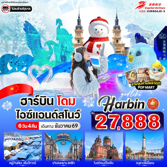 ทัวร์จีน ฮาร์บิน โดมไอซ์ & สโนว์ 6วัน 4คืน JD