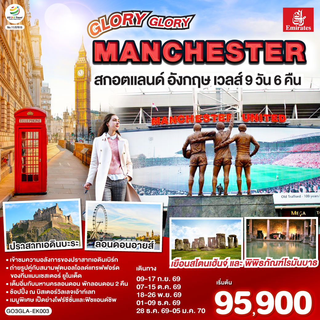 ทัวร์อังกฤษ GLORY GLORY MANCHESTER สกอตแลนด์ อังกฤษ เวลส์ 9วัน 6คืน EK