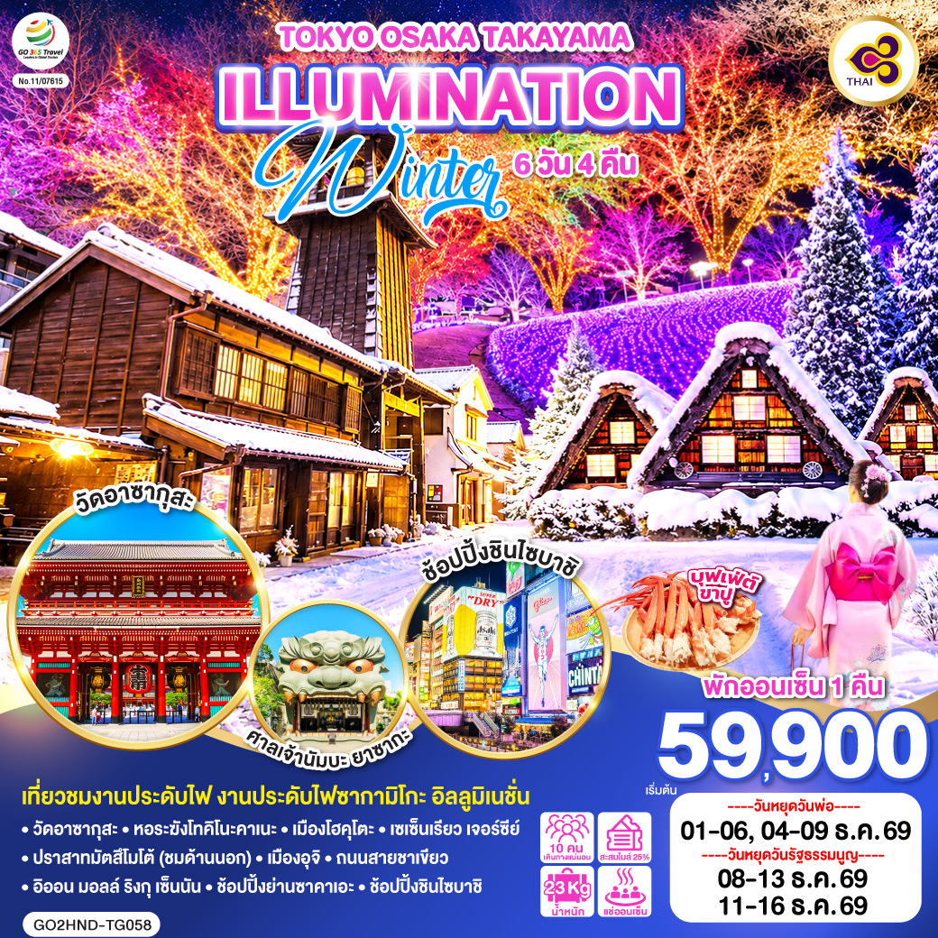 ทัวร์ญี่ปุ่น TOKYO OSAKA TAKAYAMA ILLUMINATION WINTER 6วัน 4คืน TG