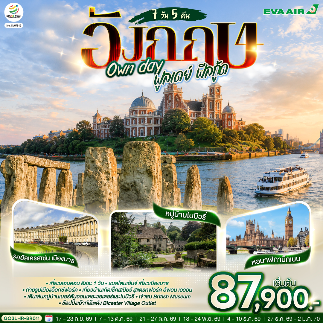 ทัวร์อังกฤษ Own day ฟูลเดย์ ฟีลกู้ด อังกฤษ  7วัน 5คืน BR