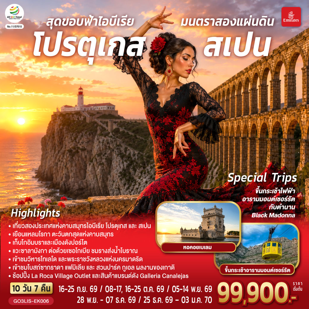 ทัวร์ยุโรป สุดขอบฟ้าไอบีเรีย มนตราสองแผ่นดิน โปรตุเกส สเปน  10 วัน 7 คืน EK