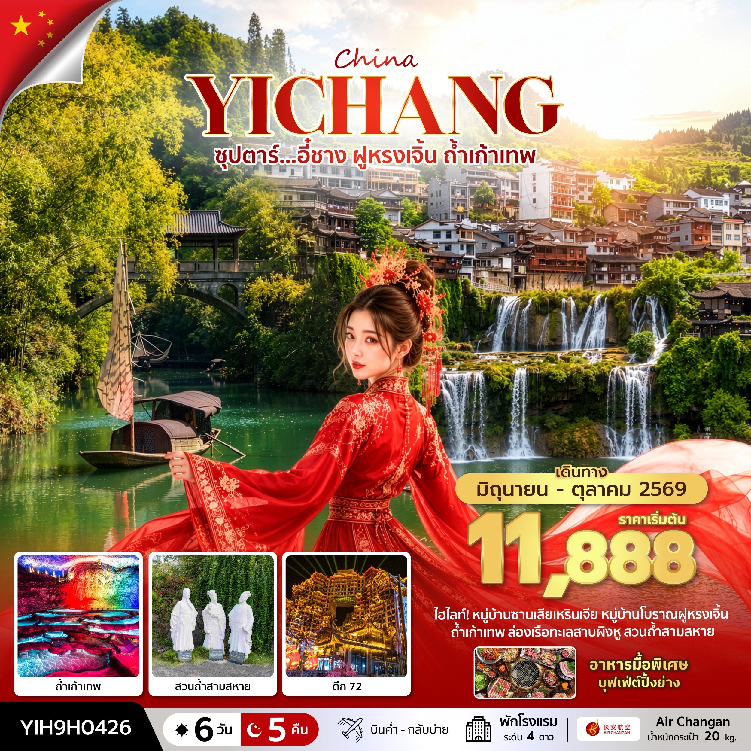 ทัวร์จีน ซุปตาร์...อี๋ชาง ฝูหรงเจิ้น ถ้ำเก้าเทพ 6วัน 5คืน 9H