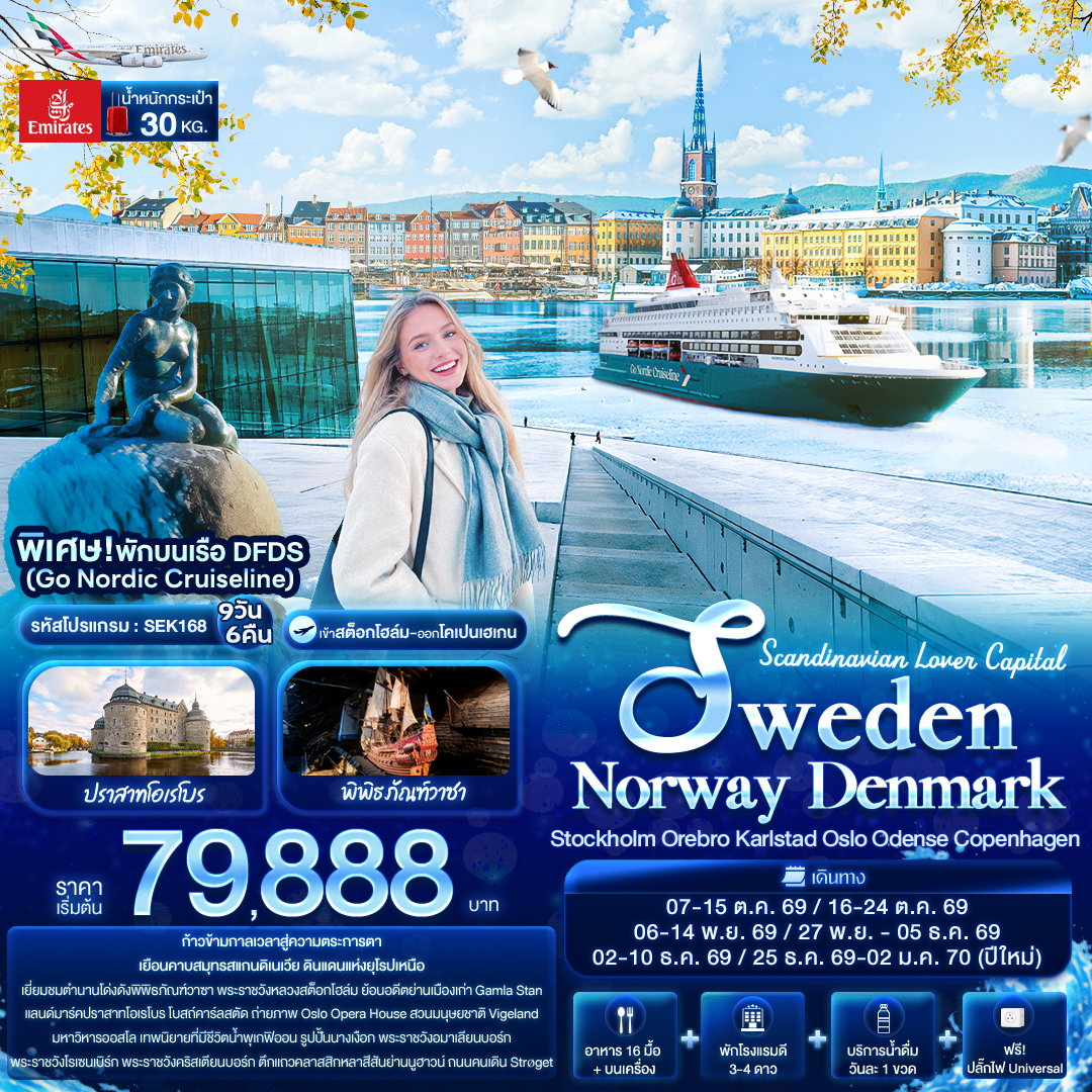 ทัวร์ยุโรป Scandinavian Lover Capital SWEDEN NORWAY DENMARK Stockholm Orebro Karlstad Oslo Odense Copenhagen  9วัน 6คืน EK