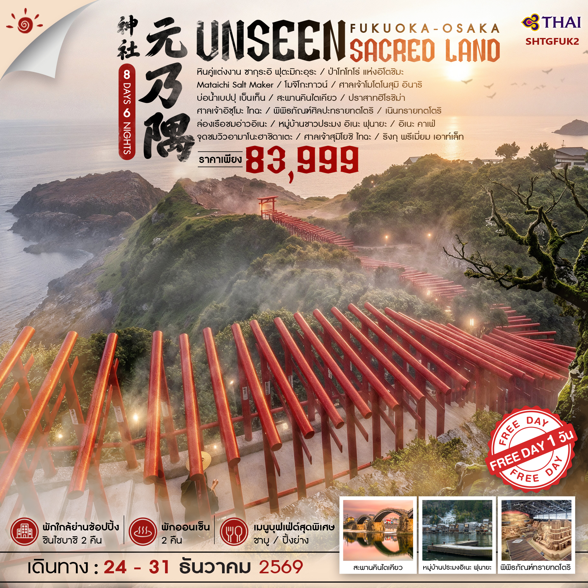 ทัวร์ญี่ปุ่น ฟุกุโอกะ  โอซาก้า UNSEEN SACRED LAND  8วัน 6คืน TG
