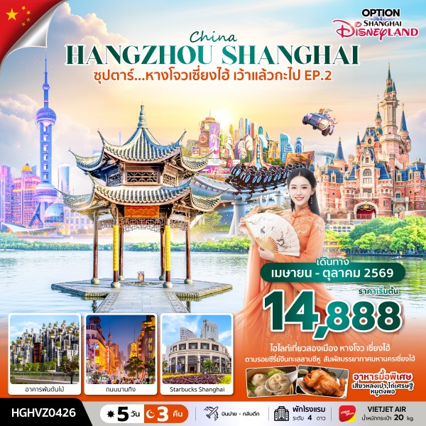 ทัวร์จีน หางโจว เซี่ยงไฮ้ซุปตาร์...หางโจวเซี่ยงไฮ้ เว้าแล้วกะไป EP.2 5วัน 3คืน VZ