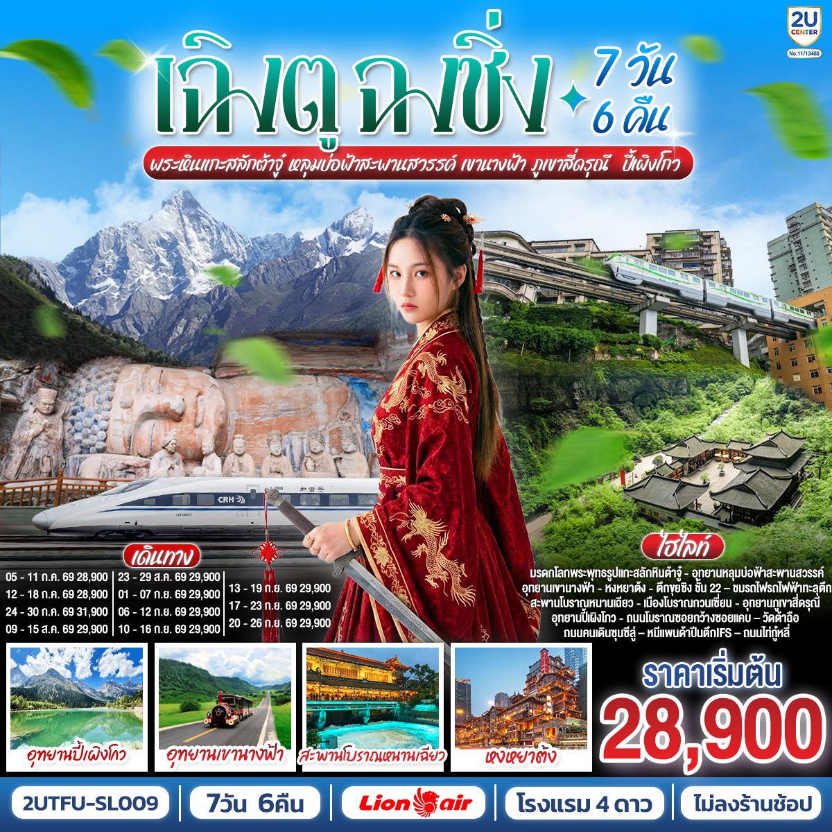 ทัวร์จีน เฉิงตู ฉงชิ่ง มรดกโลกพระหินแกะสลักต้าจู๋ อุทยานหลุมบ่อฟ้าสะพานสวรรค์ เขานางฟ้า ภูเขาสี่ดรุณี ปี้เผิงโกว  7วัน 6คืน SL