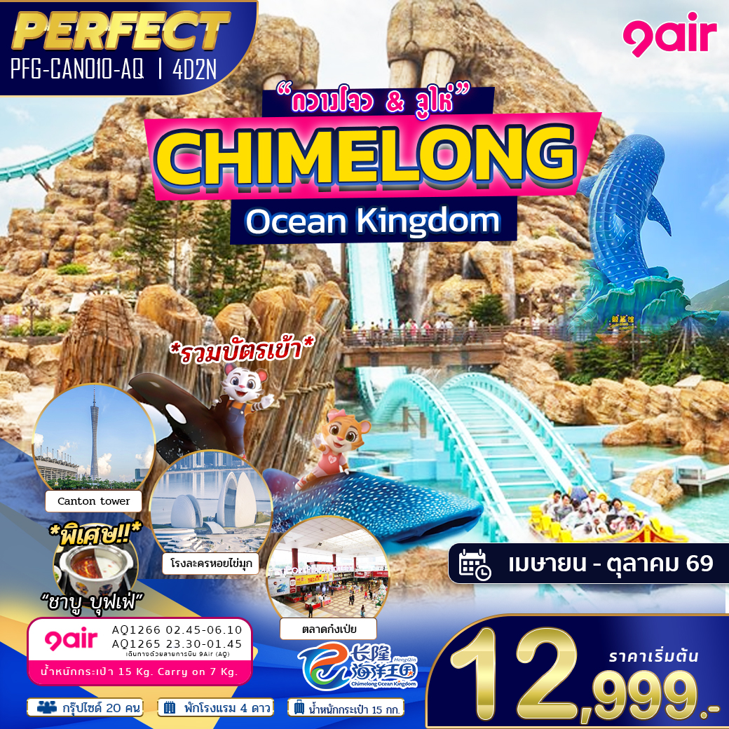 ทัวร์กวางโจว จูไห่  Chimelong Ocean Kingdom 4วัน 2คืน AQ