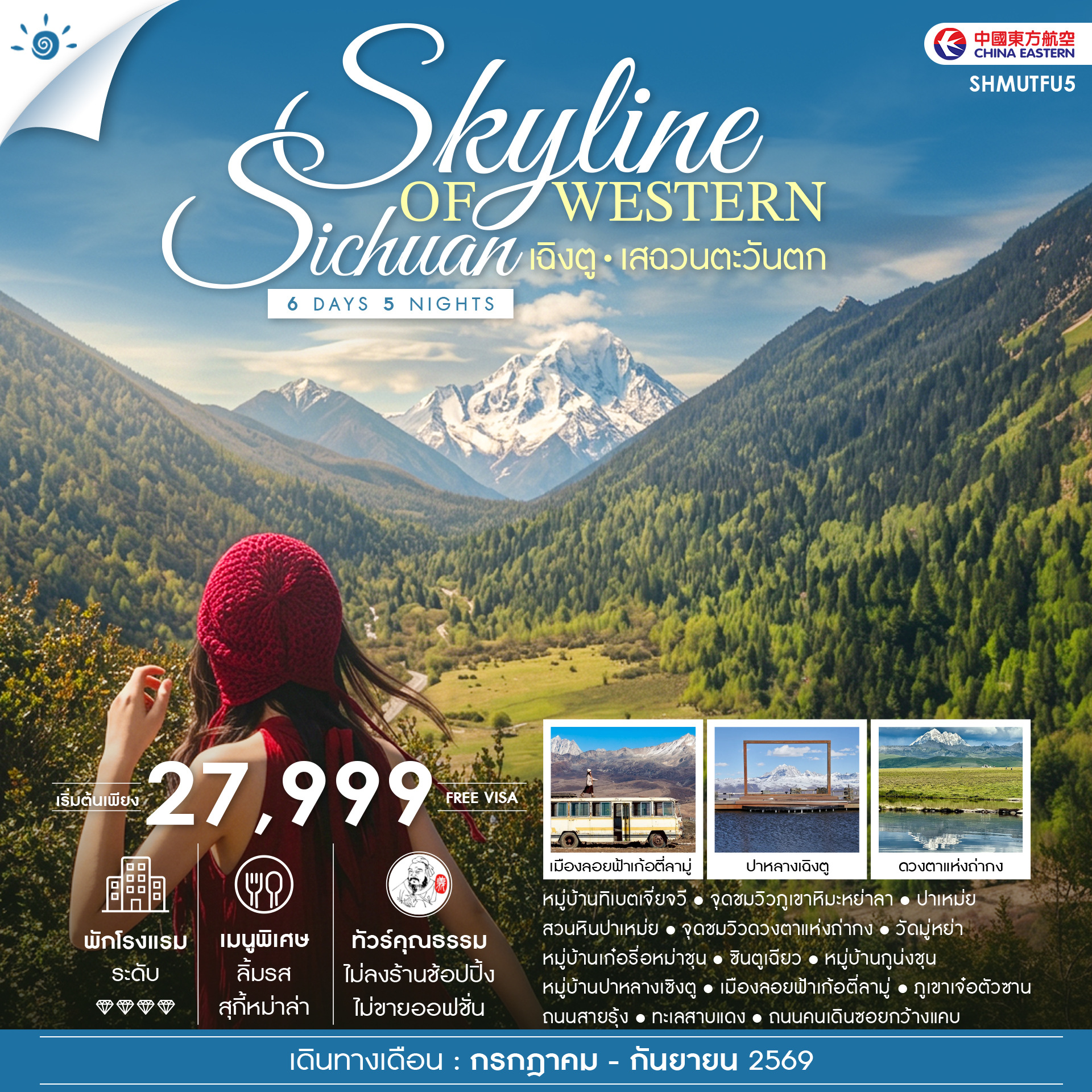 ทัวร์จีน ทัวร์คุณธรรม SKYLINE OF WESTERN SICHUAN เฉิงตู เสฉวนตะวันตก 6วัน 5คืน MU