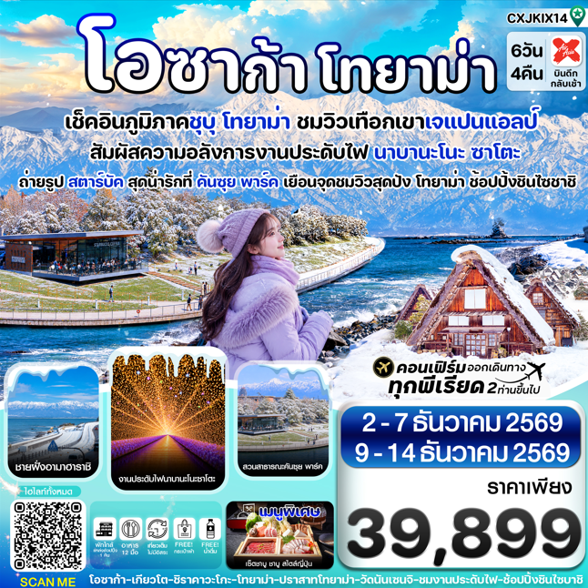 ทัวร์ญี่ปุ่น โอซาก้า โทยาม่า ทาคายาม่า เที่ยวเต็มไม่มีอิสระ 6วัน 4คืน XJ