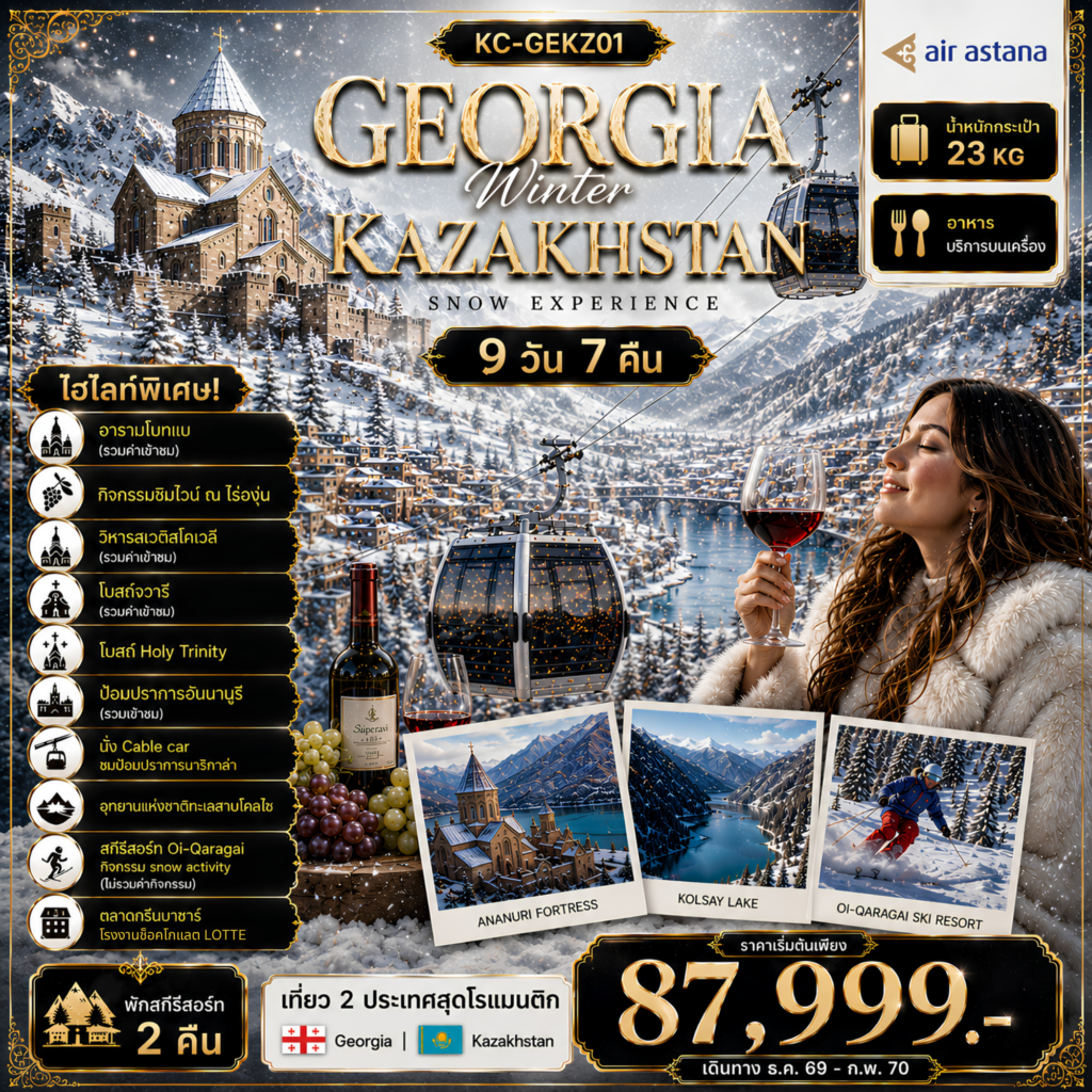 ทัวร์คาซัคสถาน GEORGIA + KAZAKHSTAN เที่ยวครบ 2 ประเทศ เที่ยวเต็มครบทุกไฮไลท์ 9วัน 7คืน KC