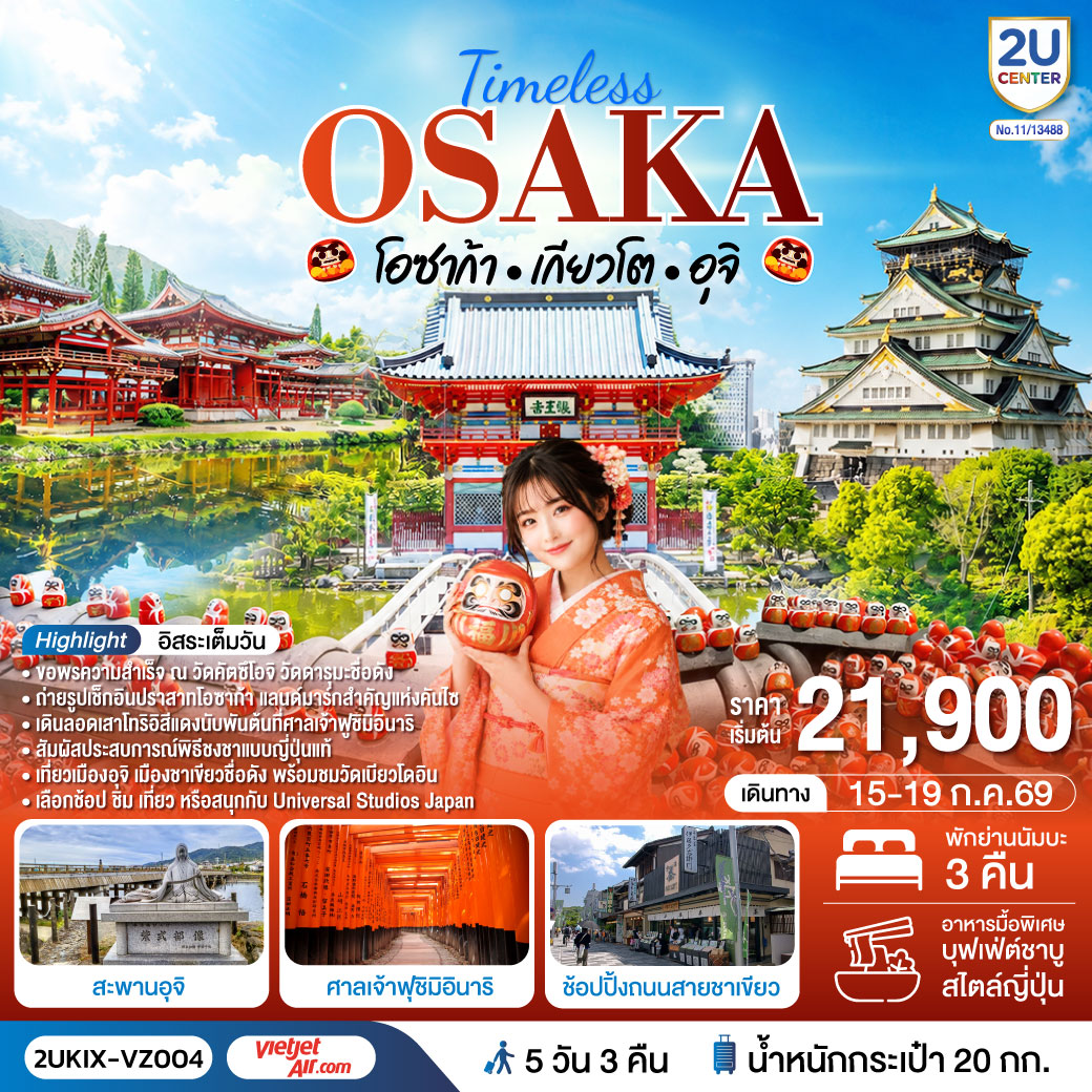 ทัวร์ญี่ปุ่น Timeless Osaka เกียวโต อุจิ 5วัน 3คืน VZ