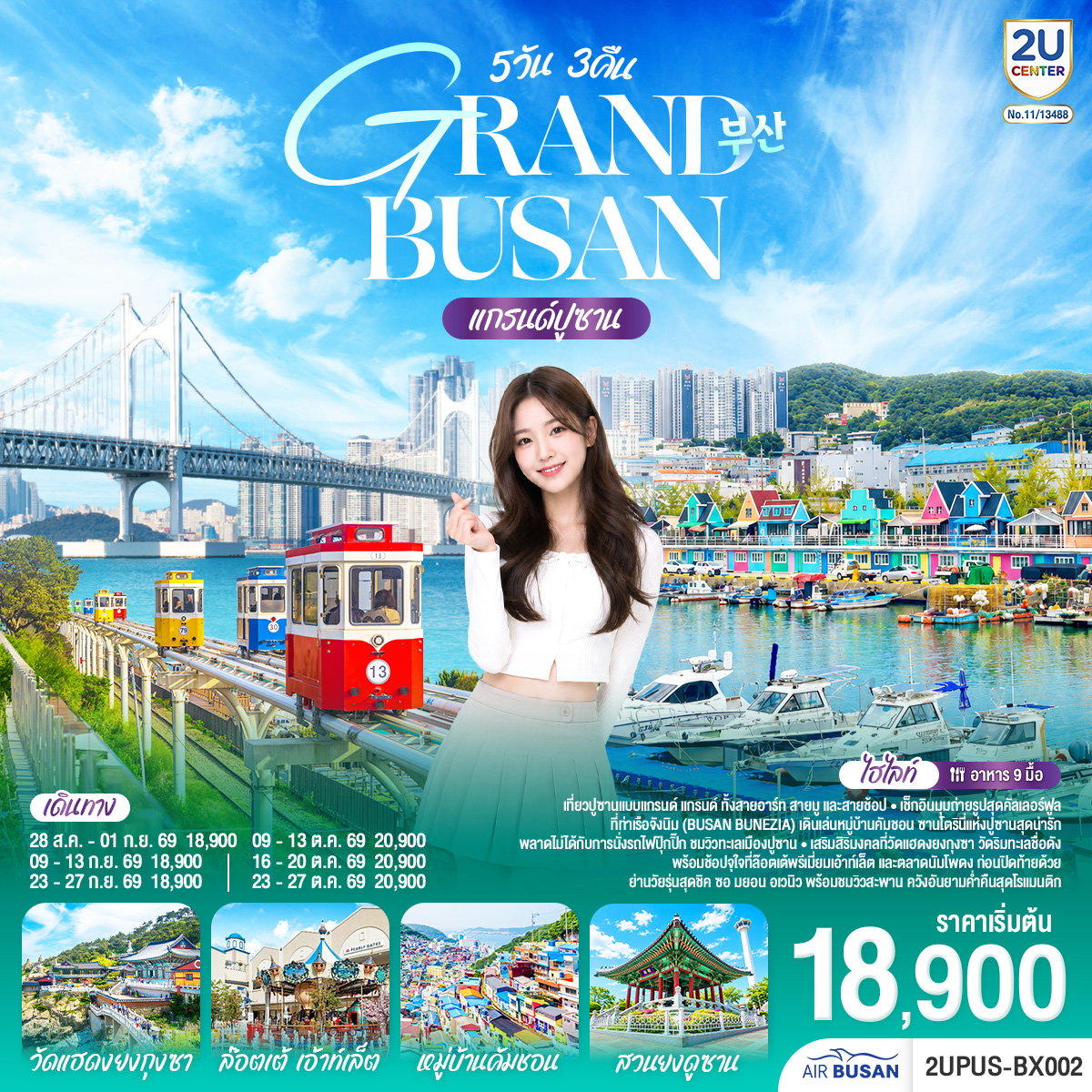 ทัวร์เกาหลี แกรนด์ปูซาน  5 วัน 3คืน BX