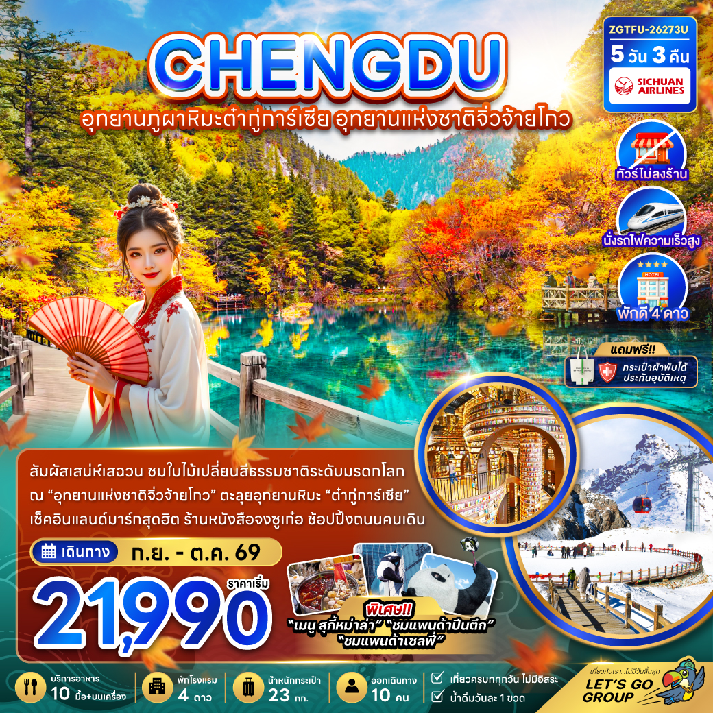 ทัวร์จีน เฉิงตู อุทยานภูผาหิมะต๋ากู่การ์เซีย อุทยานแห่งชาติจิ่วจ้ายโกว (ไม่ลงร้าน-นั่งรถไฟความเร็วสูง) 5วัน 3คืน MU