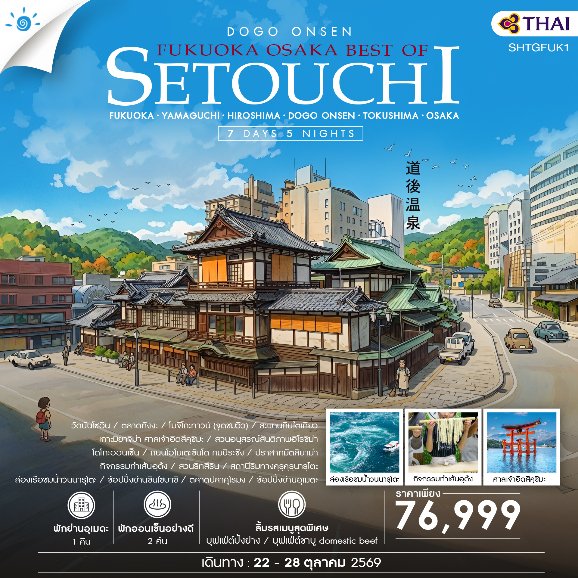 ทัวร์ญี่ปุ่น FUKUOKA &ndash; OSAKA BEST OF SETOUCHI 7วัน 5คืน TG