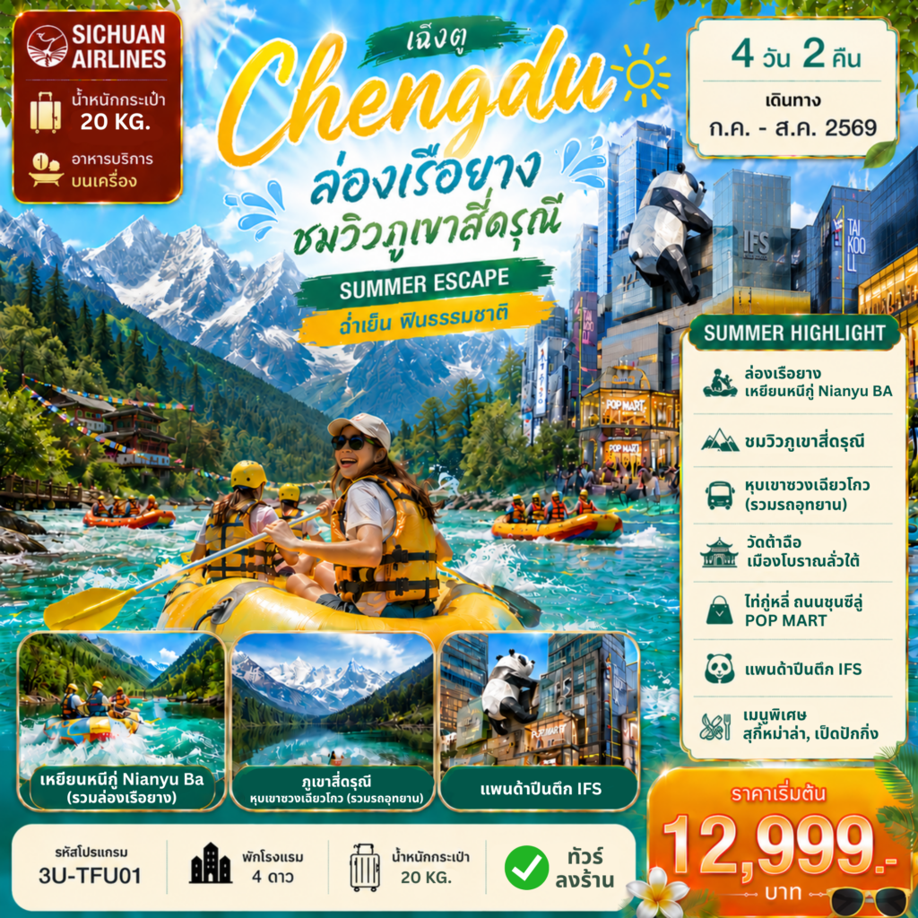 ทัวร์จีน เฉิงตู ล่องเรือยาง ชมวิวภูเขาสี่ดรุณี 4วัน 2คืน 3U