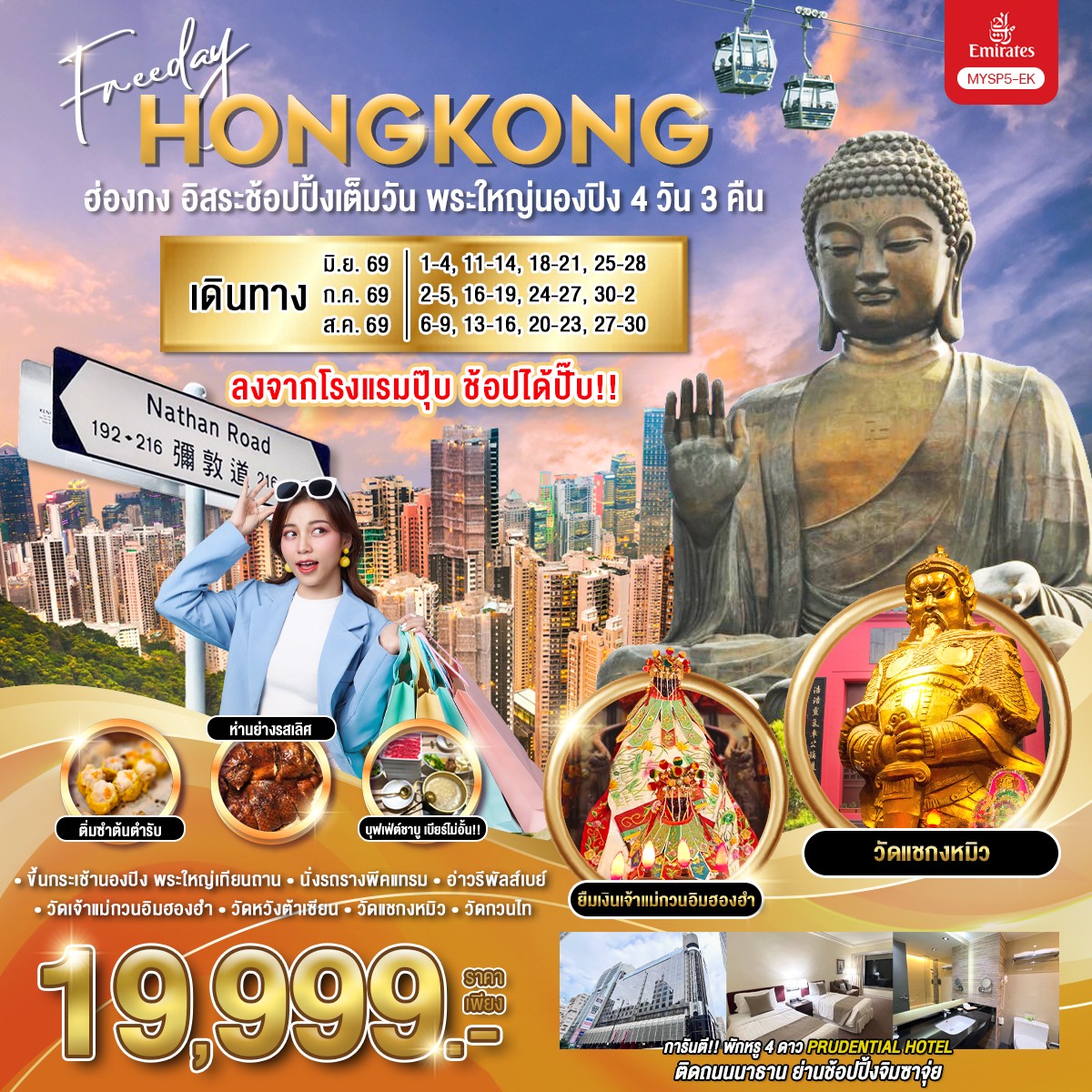 ทัวร์ฮ่องกง Freeday พระใหญ่นองปิง 4วัน 3คืน EK