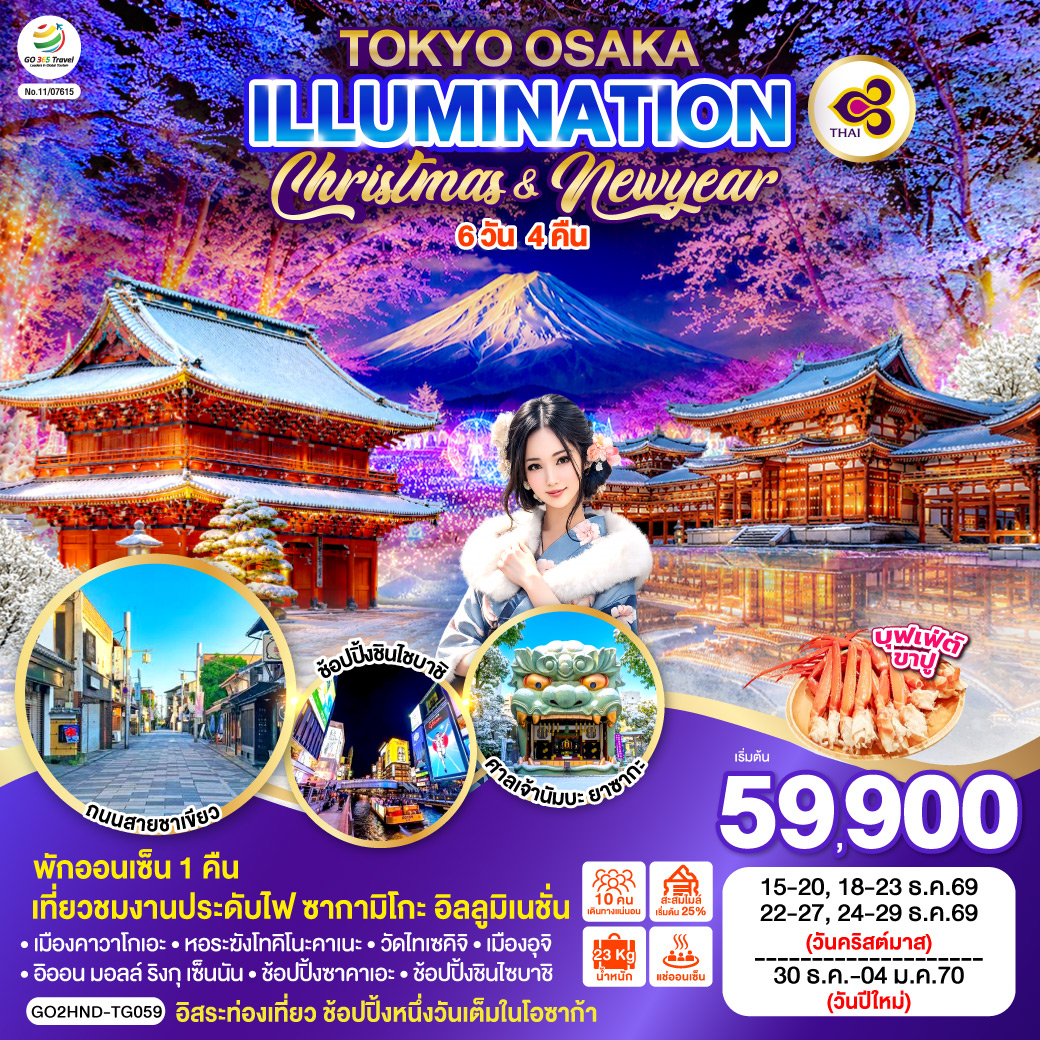 ทัวร์ญี่ปุ่น TOKYO OSAKA ILLUMINATION CHRISTMAS & NEW YEAR 6วัน 4คืน TG