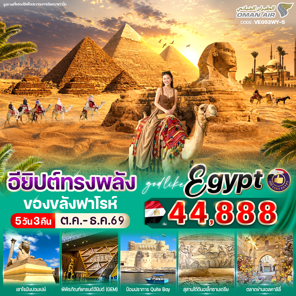 ทัวร์อียิปต์ อียิปต์ทรงพลัง ของขลังฟาโรห์ 5วัน 3คืน WY