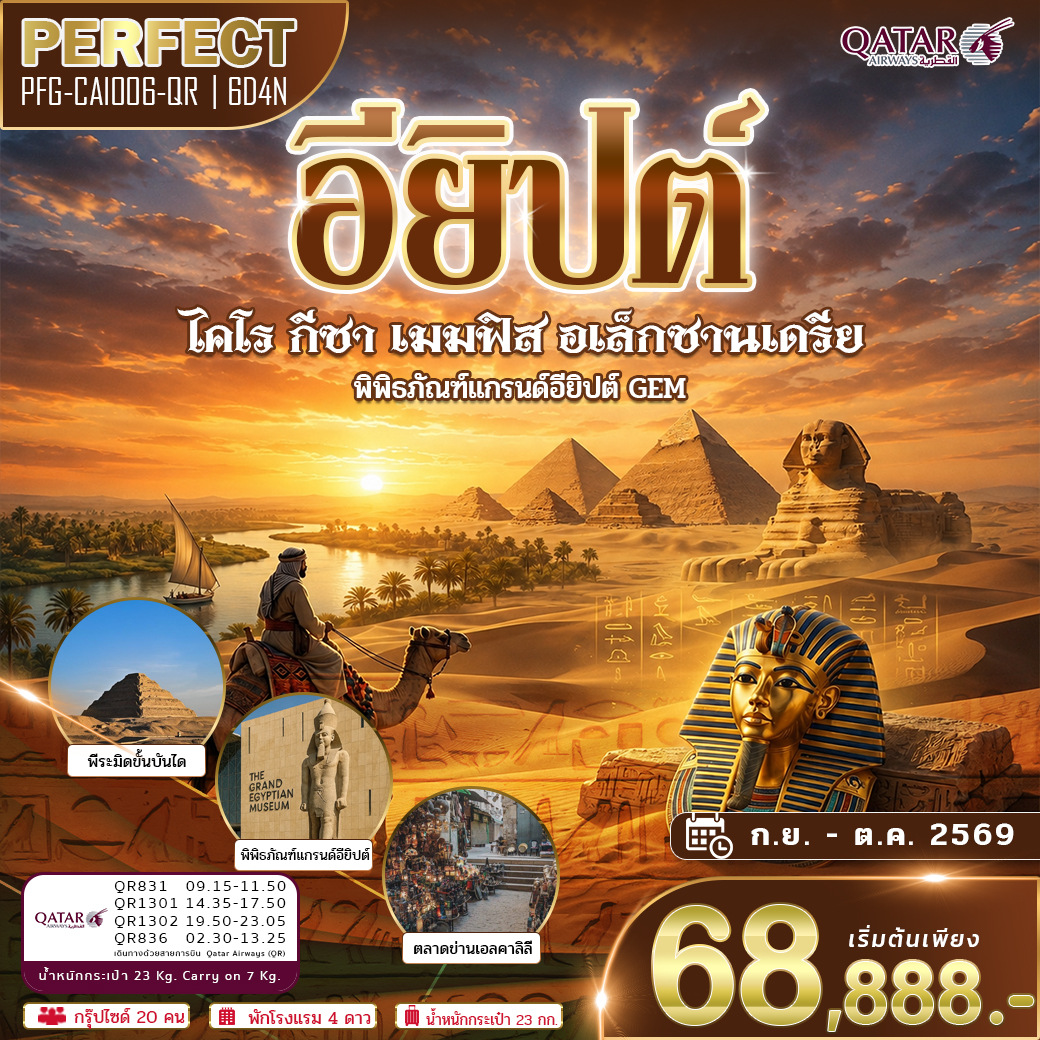 ทัวร์อียิปต์ ไคโร เมมฟิส กีซ่า อเล็กซานเดรีย รวมเข้าพิพิธภัณฑ์ใหม่ แกรนด์อียิปต์ GEM 6วัน 4คืน QR