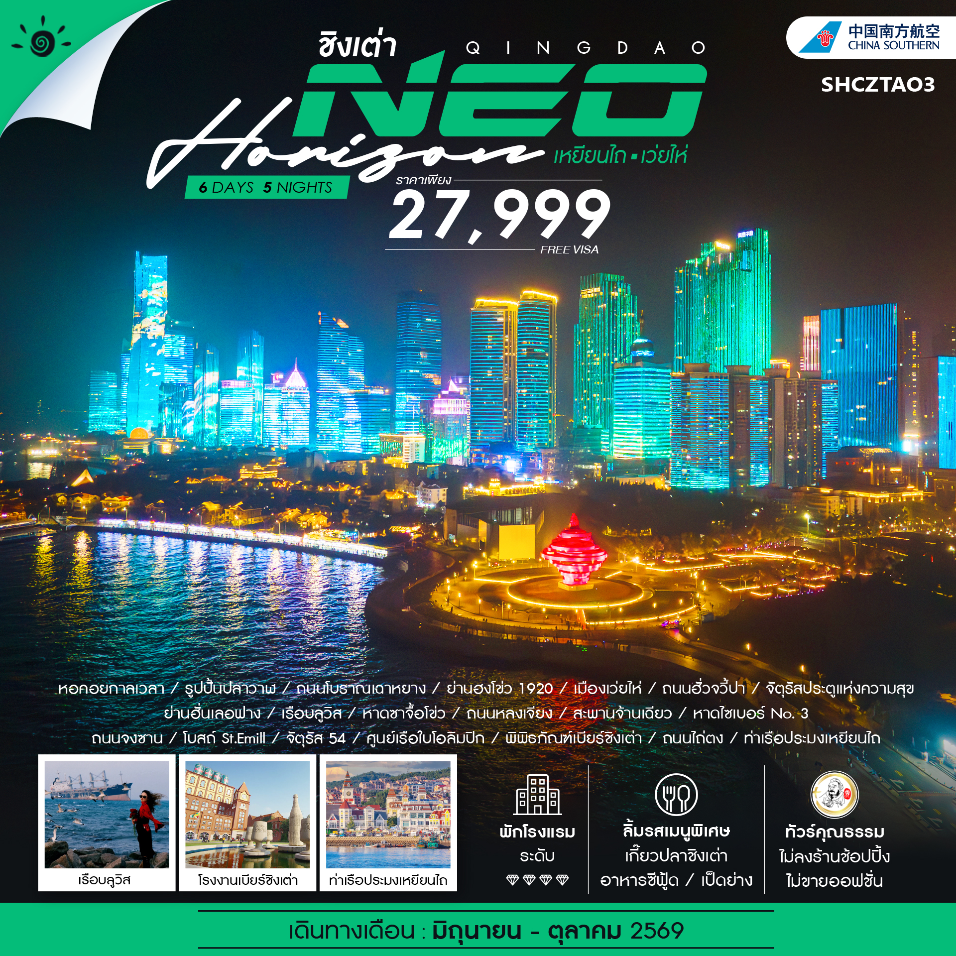 ทัวร์จีน ทัวร์คุณธรรม QINGDAO NEO HORIZON เหยียนไถ เว่ยไห่ 6วัน 5คืน CZ