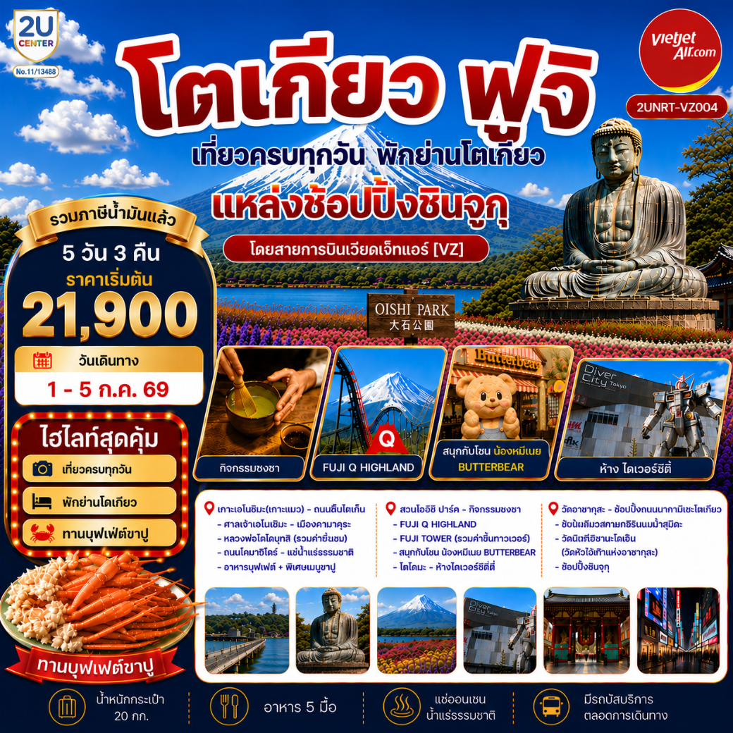 ทัวร์ญี่ปุ่น โตเกียว ฟูจิ เที่ยวครบทุกวัน พักโตเกียวย่านแหล่งช้อปปิ้งชินจูกุ 5วัน 3คืน VZ