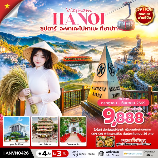 ทัวร์เวียดนามเหนือ ซุปตาร์... จะพาเคะไปหาเมะ ที่ซาปา (บินเที่ยง-กลับเย็น) 4วัน 3คืน VN