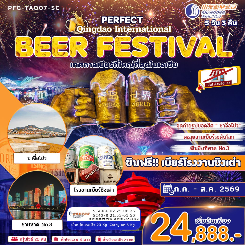 ทัวร์จีนชิงเต่า บินตรง ร่วมเทศกาลเบียร์ชิงเต่า ระดับโลก ไม่ลงร้าน 5วัน 3คืน SC