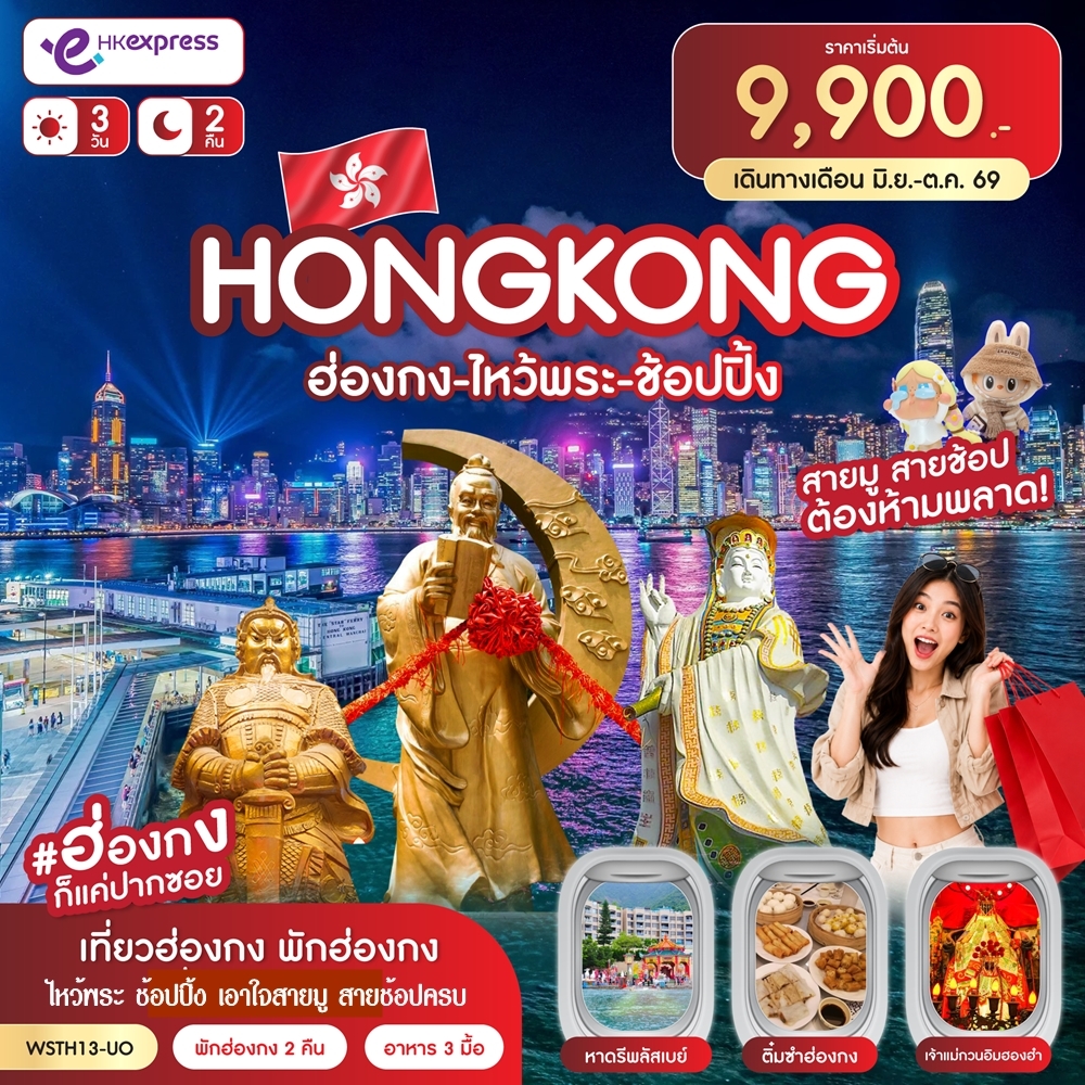 ทัวร์ฮ่องกง ไหว้พระ  ช้อปปิ้ง 3วัน 2คืน UO