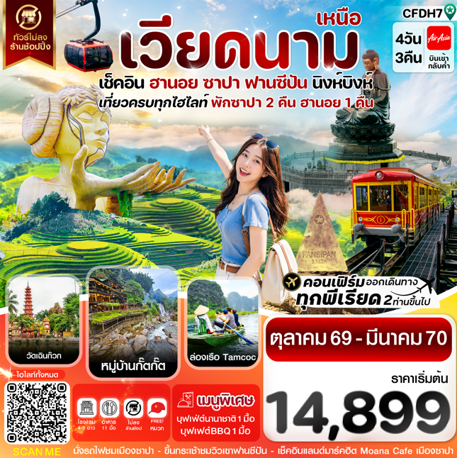 ทัวร์เวียดนามเหนือ ฮานอย ซาปา ฟานซีปัน นิงห์บิงห์ 4วัน 3คืน FD