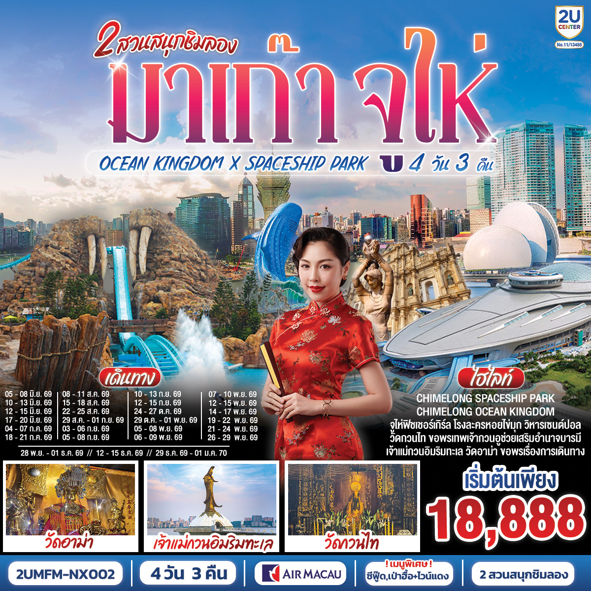 ทัวร์มาเก๊า มาเก๊า จูไห่ 2 สวนสนุกชิมลอง Ocean Kingdom x Spaceship Park (ไม่ลงร้าน) 4วัน 3คืน NX