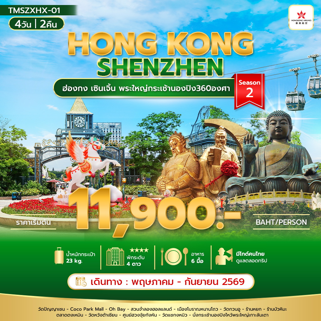 ทัวร์ฮ่องกง เซินเจิ้น พระใหญ่กระเช้านองปิง360องศา Season 2 4วัน 2คืน HX
