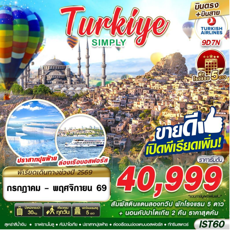 ทัวร์ตุรกี  TURKIYE SIMPLY บินตรง บินสาย 9วัน 7คืน TK