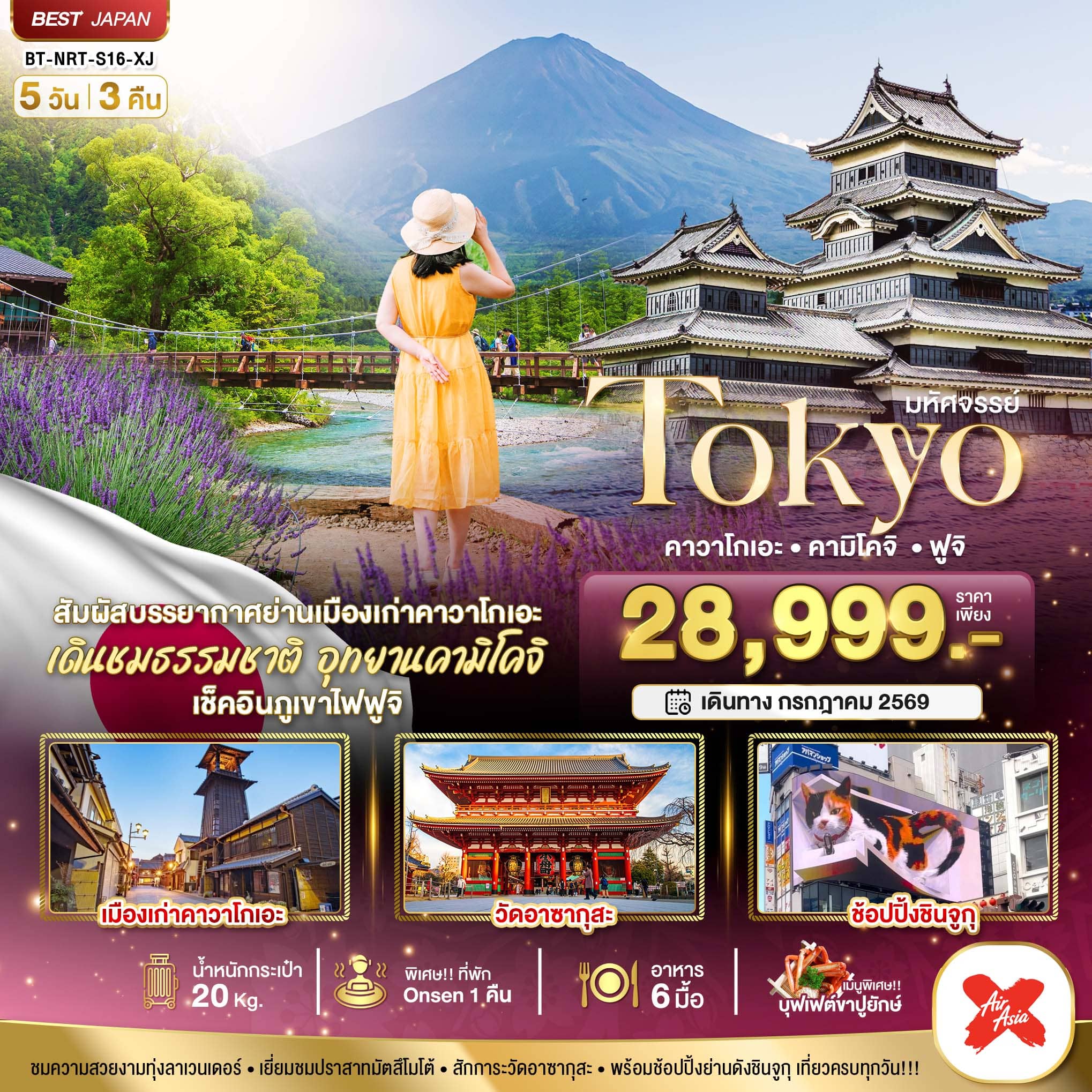 ทัวร์ญี่ปุ่น  มหัศจรรย์...TOKYO คาวาโกเอะ คามิโคจิ ฟูจิ 5วัน  3 คืน XJ