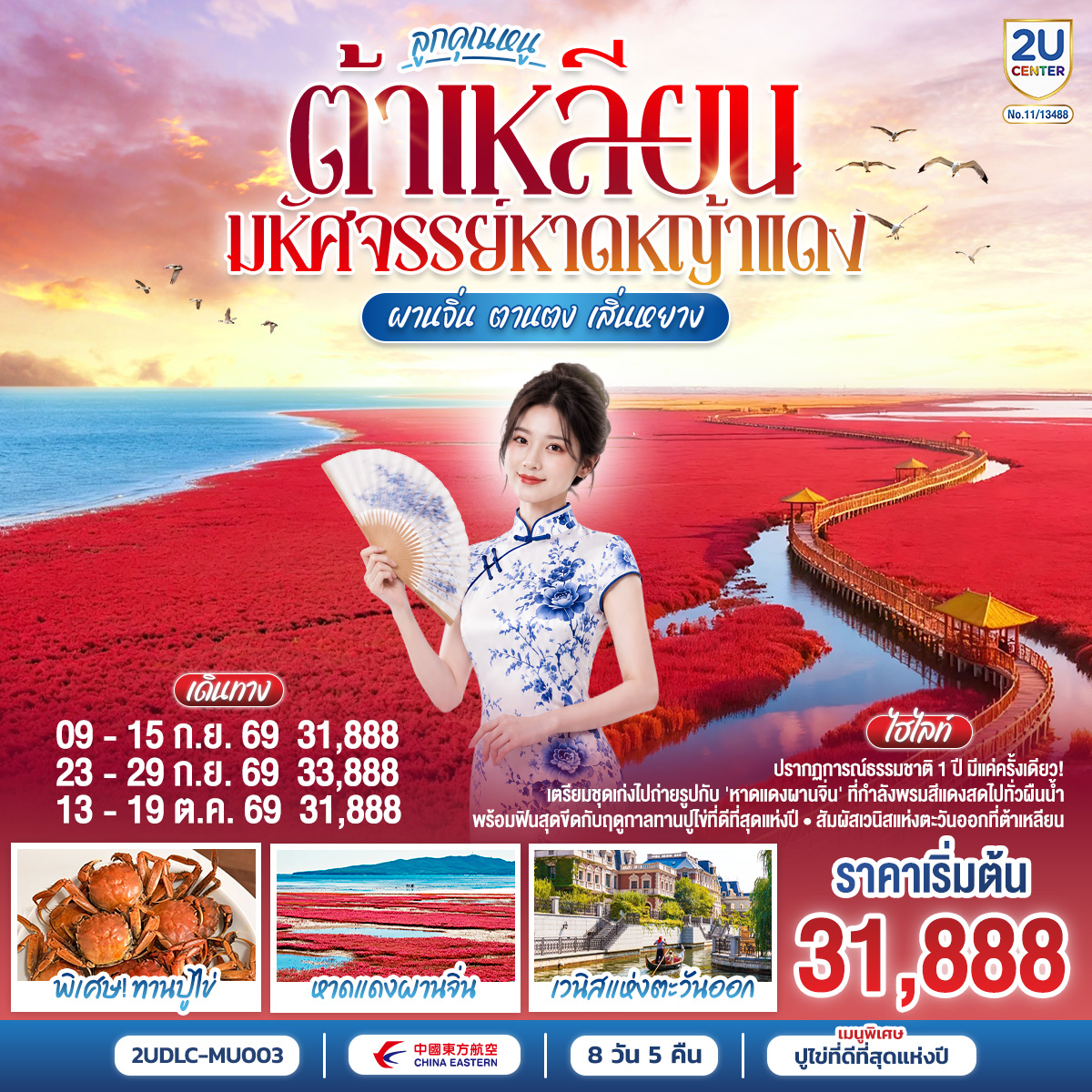 ทัวร์จีน ต้าเหลียน ลูกคุณหนู มหัศจรรย์หาดหญ้าแดง ผานจิ่น ตานตง เสิ่นหยาง 8วัน 5คืน MU
