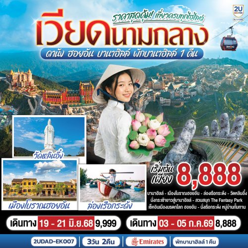 ทัวร์เวียดนามกลาง ราคาสุดคุ้ม เที่ยวครบทุกไฮไลต์ เวียดนามกลาง ดานัง ฮอยอัน บานาฮิลล์ พักบานาฮิลล์ 1 คืน 3วัน 2คืน EK