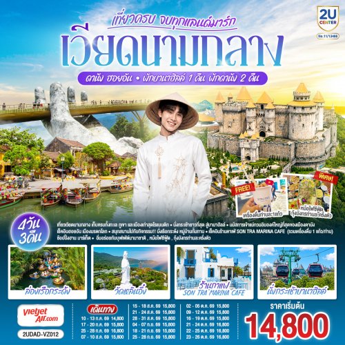 ทัวร์เวียดนามกลาง เที่ยวครบ จบทุกแลนด์มาร์ก ดานัง ฮอยอัน พักบานาฮิลล์ 1 คืน พัก ดานัง 2 คืน 4วัน 3คืน VZ