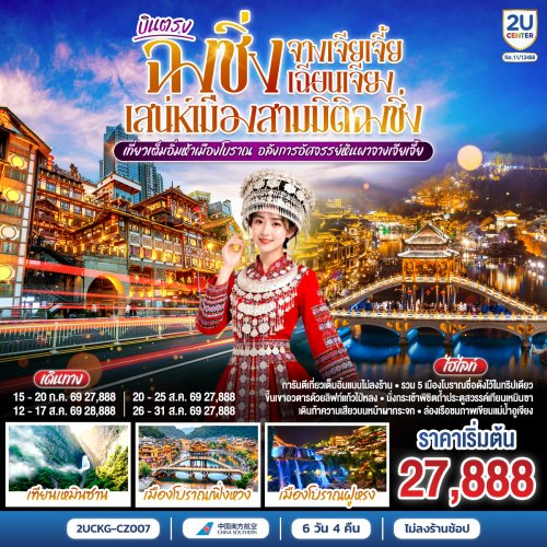 ทัวร์จีน บินตรงฉงชิ่ง จางเจียเจี้ย เฉียนเจียง เสน่ห์เมืองสามมิติฉงชิ่ง เที่ยวเต็มอิ่มห้าเมืองโบราณ อลังการอัศจรรย์หินผาจางเจียเจี้ย 6วัน 4คืน CZ