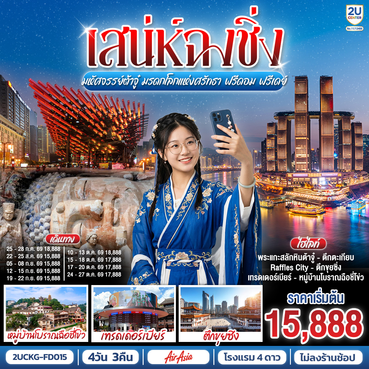 ทัวร์จีน เสน่ห์ฉงชิ่ง มหัศจรรย์ต้าจู๋ มรดกโลกแห่งศรัทธา ฟรีดอม ฟรีเดย์ 4วัน 3คืน FD