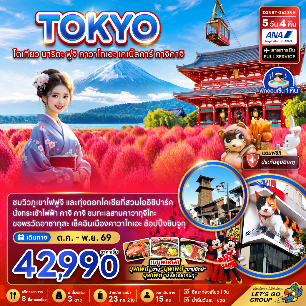 ทัวร์ญี่ปุ่น โตเกียว นาริตะ ฟูจิ คาวาโกเอะ เคเบิ้ลคาร์ คาจิคาจิ (ชมทุ่งโคเชีย) 5วัน 4คืน NH
